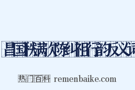 昌国秩满次陈纠祖行韵反义词是什么意思的图片